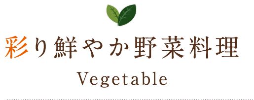 野菜料理