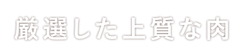 厳選した上質な肉