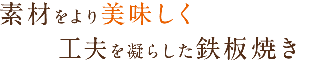 素材をより美味しく