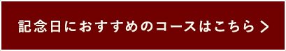 コースはこちら