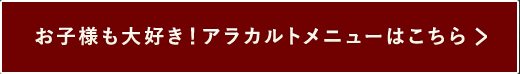 アラカルトメニュー