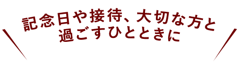 記念日や接待