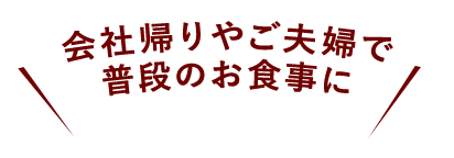 会社帰りやご夫婦で