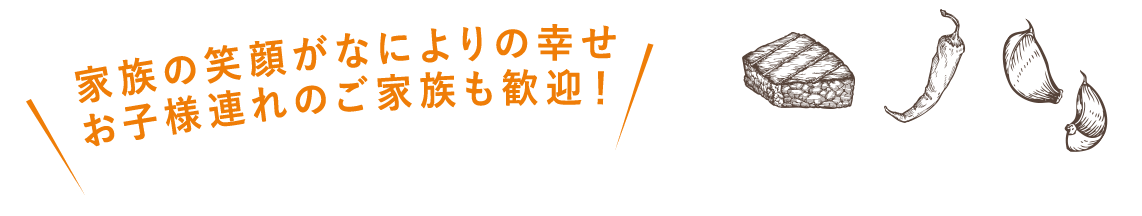 家族の笑顔