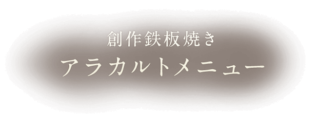 創作鉄板焼き