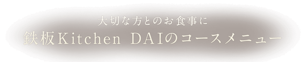 大切な方とのお食事に