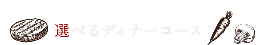 選べるディナーコース