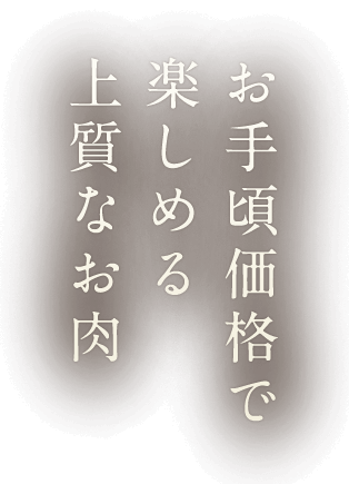 上質なお肉