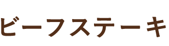 ビーフステーキ