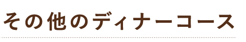 その他のディナーコース