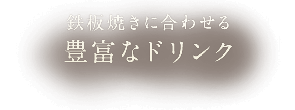 鉄板焼きに合わせる