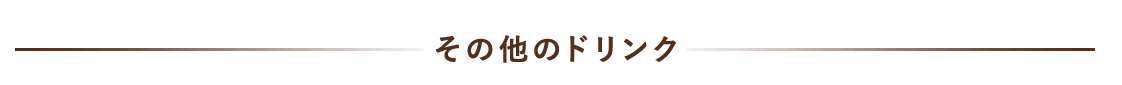 その他のドリンク一例