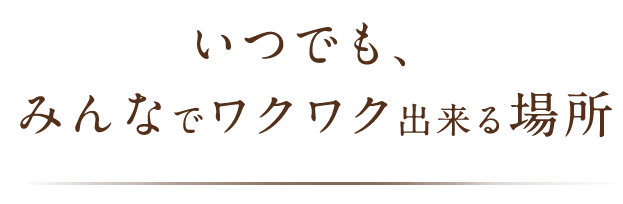 みんなでワクワク