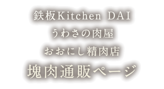 鉄板Kitchen DAI 塊肉通販ページ