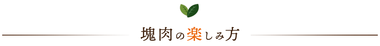 塊肉の楽しみ方