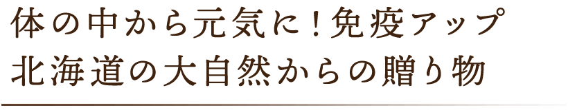 そのまま美味しく飲める