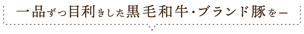 一品ずつ目利きした