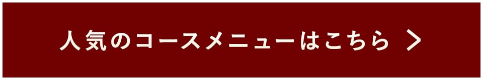 人気のコースメニュー