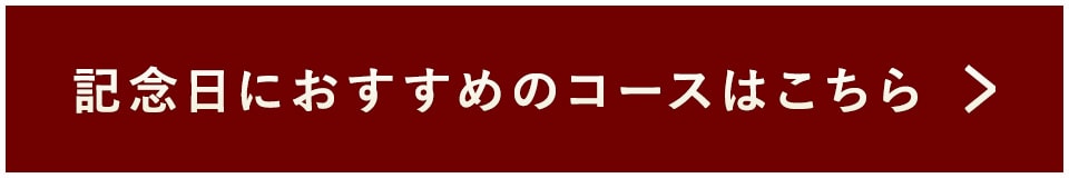 記念日におすすめのコース