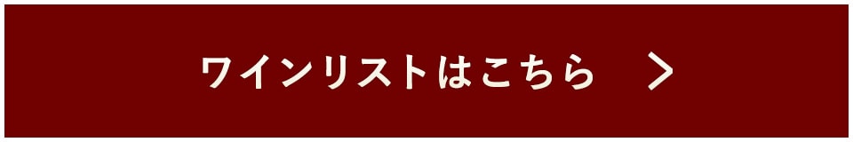 ワインリストはこちら