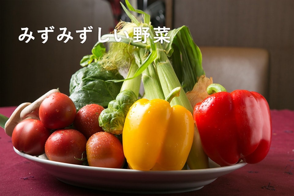 野菜