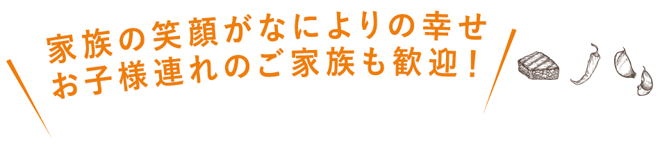 家族の笑顔