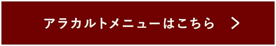 アラカルトメニューはこちら