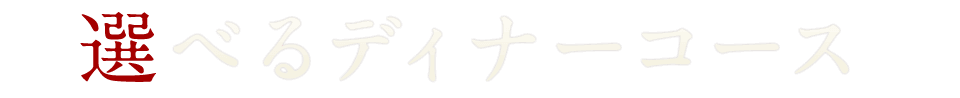 選べるディナーコース