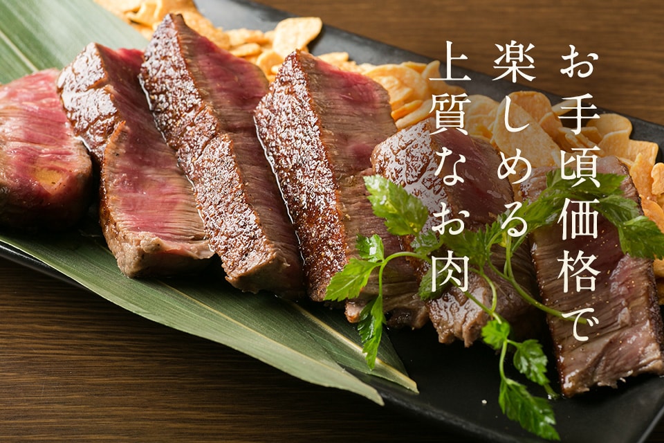 上質なお肉