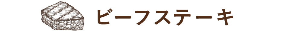 ビーフステーキ