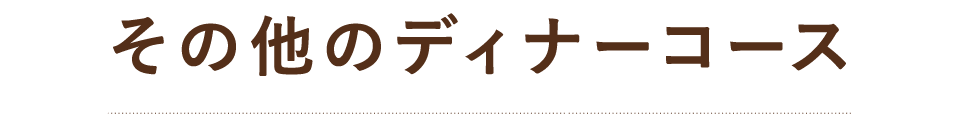 その他のディナーコース