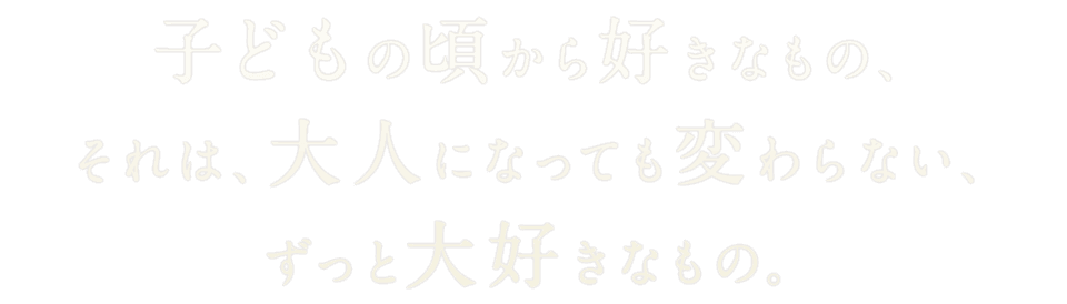 子どもの頃から好きなもの、