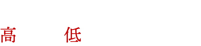 プロが断言する