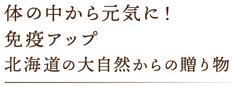 そのまま美味しく飲める