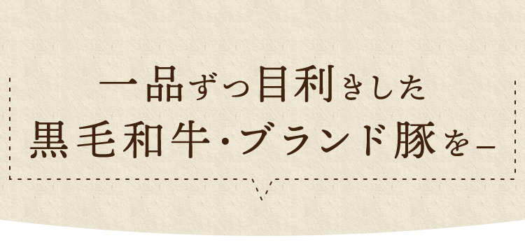 一品ずつ目利きした